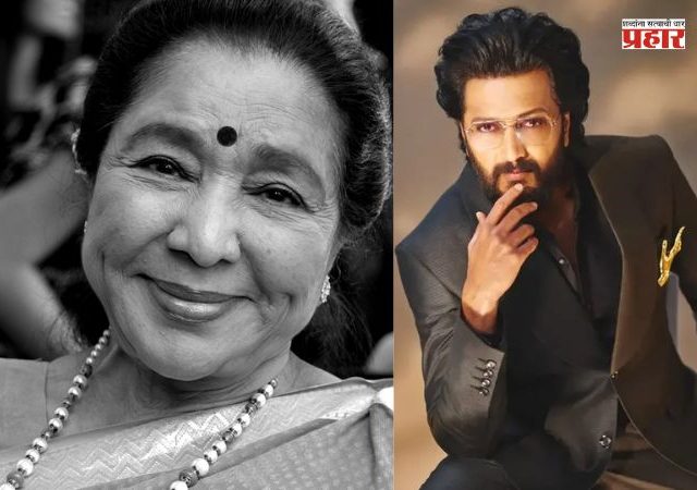 Raja Shivaji  : आशा भोसलेंच्या निधनानं सिनेसृष्टीवर शोककळा, 'राजा शिवाजी' सिनेमाबद्दल रितेशनं घेतला 'हा' मोठा निर्णय