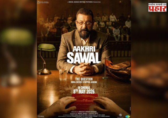 Bollywood Movies : ‘आखरी सवाल’चा पोस्टर रिलीज: संजय दत्त यांचा इंटेन्स अवतार ठरतोय चर्चेचा विषय