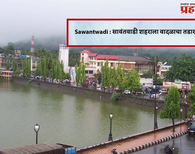 ​Sawantwadi : सावंतवाडी शहराला वादळाचा तडाखा