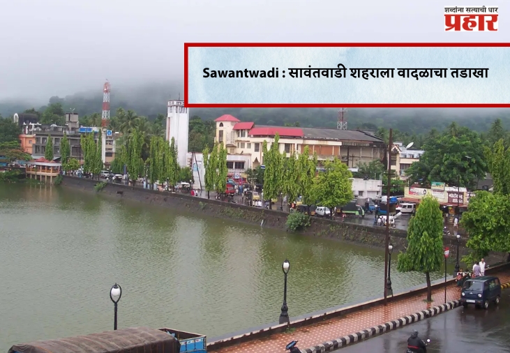​Sawantwadi : सावंतवाडी शहराला वादळाचा तडाखा