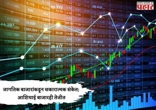 Share Market Update : जागतिक बाजारांकडून सकारात्मक संकेत; आशियाई बाजारही तेजीत