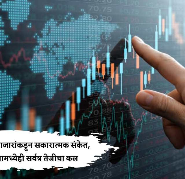 Share Market Update : जागतिक बाजारांकडून सकारात्मक संकेत, आशियामध्येही सर्वत्र तेजीचा कल