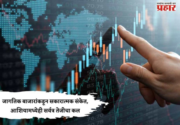 Share Market Update : जागतिक बाजारांकडून सकारात्मक संकेत, आशियामध्येही सर्वत्र तेजीचा कल
