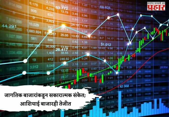 Share Market Update : जागतिक बाजारांकडून सकारात्मक संकेत; आशियाई बाजारही तेजीत
