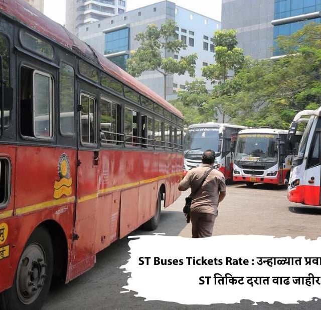 ST Buses Tickets Rate : उन्हाळ्यात प्रवाशांना झटका; ST तिकिट दरात वाढ जाहीर