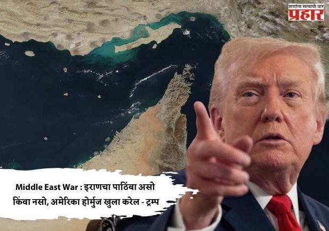 Middle East War : इराणचा पाठिंबा असो किंवा नसो, अमेरिका होर्मुज खुला करेल - ट्रम्प
