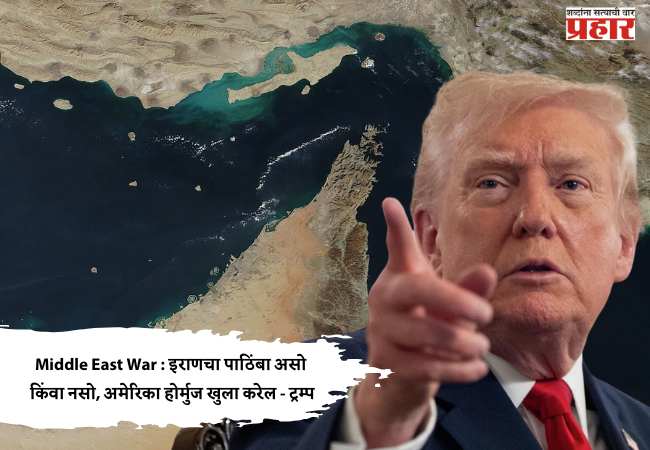 Middle East War : इराणचा पाठिंबा असो किंवा नसो, अमेरिका होर्मुज खुला करेल – ट्रम्प