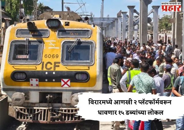 विरारमध्ये आणखी २ प्लॅटफॉर्मवरून धावणार १५ डब्यांच्या लोकल