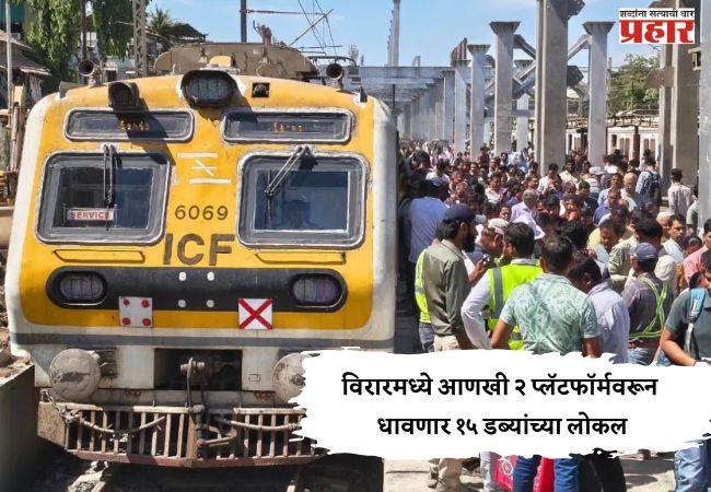 विरारमध्ये आणखी २ प्लॅटफॉर्मवरून धावणार १५ डब्यांच्या लोकल