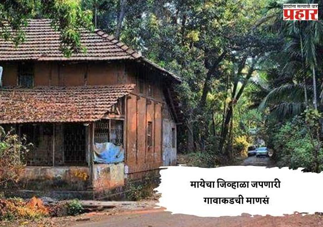 मायेचा जिव्हाळा जपणारी गावाकडची माणसं