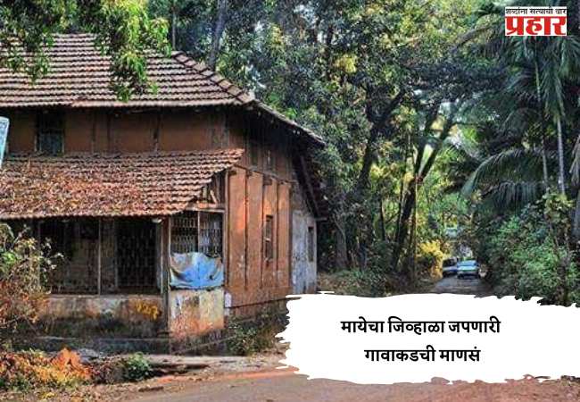 मायेचा जिव्हाळा जपणारी गावाकडची माणसं