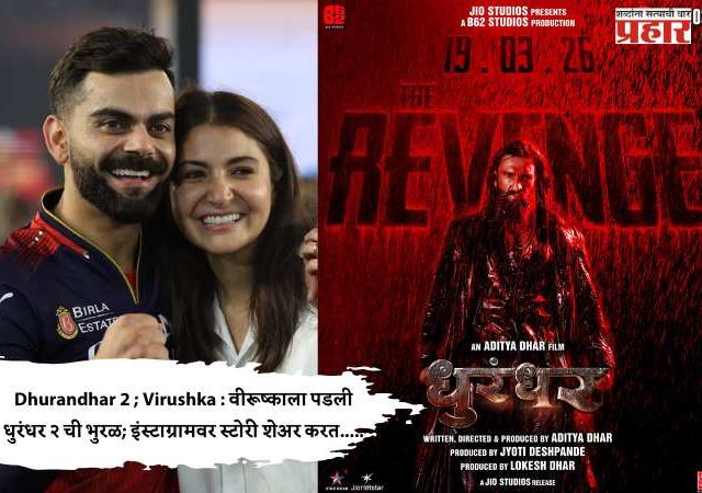 Dhurandhar 2 ; Virushka : वीरूष्काला पडली धुरंधर २ ची भुरळ; इंस्टाग्रामवर स्टोरी शेअर करत.....