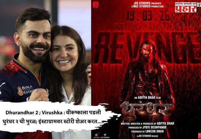 Dhurandhar 2 ; Virushka : वीरूष्काला पडली धुरंधर २ ची भुरळ; इंस्टाग्रामवर स्टोरी शेअर करत…..