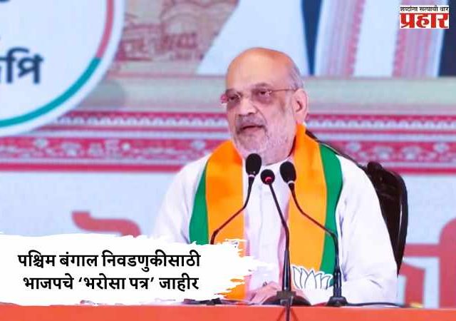 West Bengal : पश्चिम बंगाल निवडणुकीसाठी भाजपचे ‘भरोसा पत्र’ जाहीर