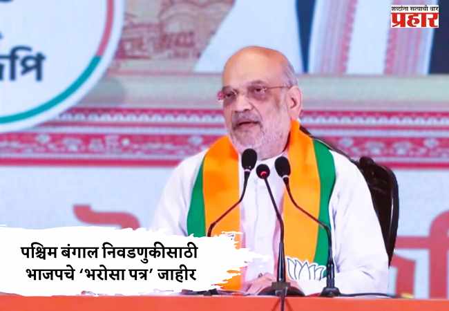 West Bengal : पश्चिम बंगाल निवडणुकीसाठी भाजपचे ‘भरोसा पत्र’ जाहीर