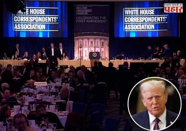White House Dinner Firing : व्हाईट हाऊस डिनरदरम्यान खळबळ! गोळीबाराच्या वृत्तानंतर ट्रम्प दाम्पत्य तातडीने बाहेर