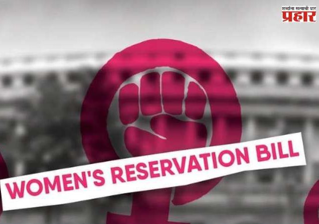 Women's Reservation Bill : सुधारित महिला आरक्षण विधेयक संसदेच्या विशेष अधिवेशनात सादर होणार, काय असेल यात तपशील उघड