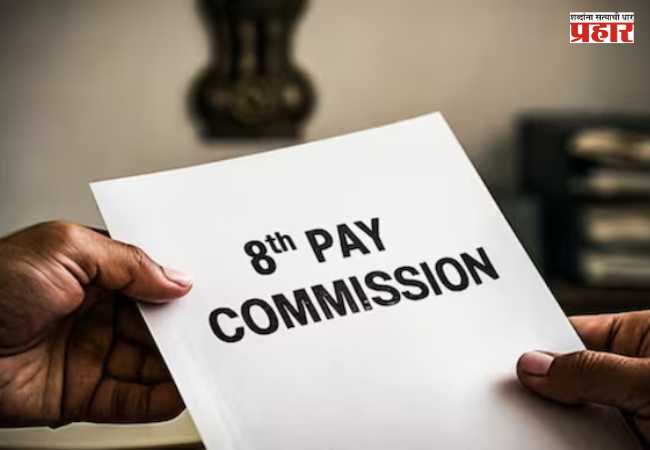 8th Pay Commission : सरकारी कर्मचाऱ्यांसाठी मोठी बातमी! ८ व्या वेतन आयोगामुळे पगार चौपट होणार?