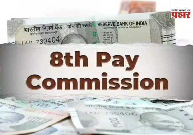 8th Pay Commission : सरकारी कर्मचाऱ्यांसाठी मोठी अपडेट! दिल्लीत होणार महत्त्वाची बैठक, पगारवाढीसह ‘या’ मागण्यांवर चर्चा