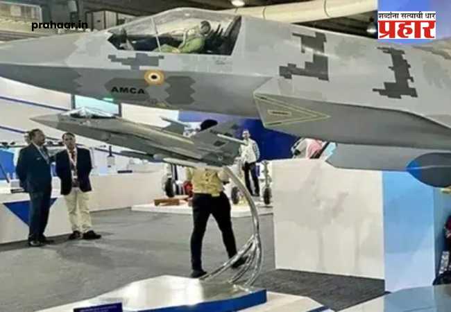 AMCA stealth fighter : संरक्षण क्षेत्रात क्रांती! भारताच्या पहिल्या स्टेल्थ फायटर ‘AMCA’ साठी १५,००० कोटींची शर्यत सुरू; ३ बड्या कंपन्या शॉर्टलिस्ट!