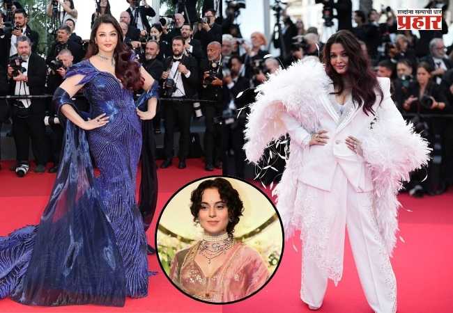 Aishwarya Rai Bachchan Cannes-2026 Look : ऐश्वर्या रायच्या समर्थनार्थ कंगना मैदानात; म्हणाली, “ती कुणाला खूश करण्यासाठी जगत नाही”