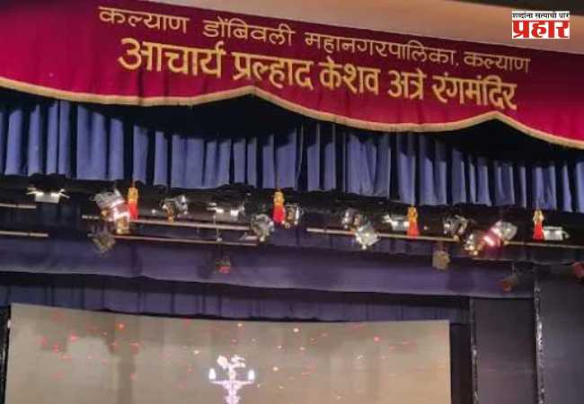 Acharya Pralhad Keshav Atre Rangmandir : अत्रे नाट्यगृहाच्या दुरवस्थेवर कलाकार संतप्त; ‘अलबत्या गलबत्या’ टीमचा प्रयोग बंदचा इशारा!