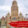 BMC News : प्रशासनाच्या मनमानी कारभाराला स्थायी समितीचा दणका