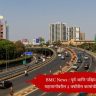 BMC News : पूर्व आणि पश्चिम द्रुतगती महामार्गावरील ३ वर्षांतील कामांची चौकशी