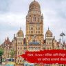BMC News : यांत्रिक आणि विद्युत विभागांच्या चार वर्षांच्या कामांची चौकशी