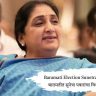 Baramati Election Sunetra Pawar : बारामतीत सुनेत्रा पवारांचा विश्वविक्रम