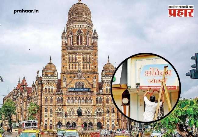BMC News : एक महिन्यांच्या आत दुकानांच्या पाट्या मराठीत लावा, नाहीतर…