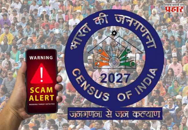 Census 2027 : जनगणना २०२७ च्या नावाखाली फसवणूक? बनावट अर्ज व्हायरल; प्रशासनाचा इशारा