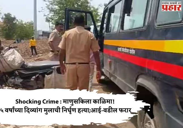 Shocking Crime : माणुसकिला काळिमा! ५ वर्षांच्या दिव्यांग मुलाची निर्घृण हत्या; आई-वडील फरार