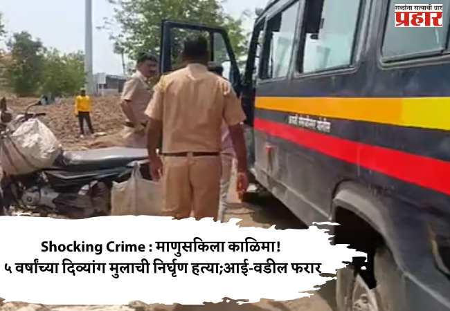 Shocking Crime : माणुसकीला काळिमा! ५ वर्षांच्या दिव्यांग मुलाची निर्घृण हत्या; आई-वडील फरार