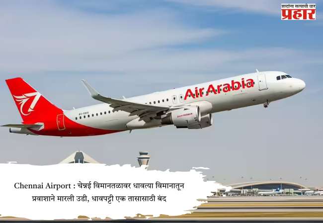 Chennai Airport : चेन्नई विमानतळावर धावत्या विमानातून प्रवाशाने मारली उडी, धावपट्टी एक तासासाठी बंद