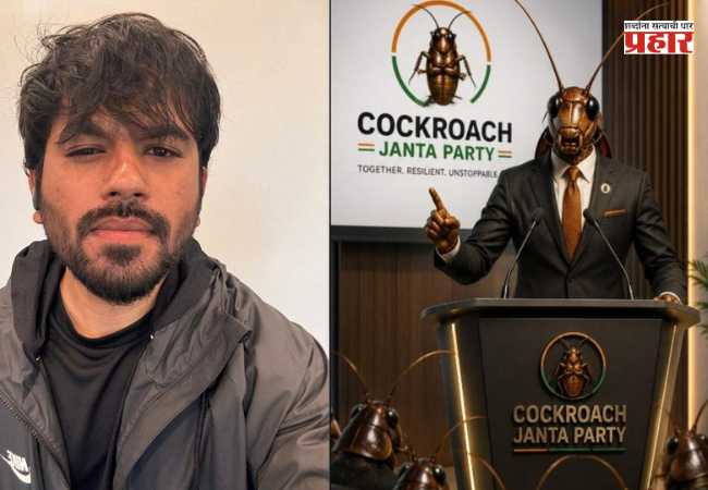 Cockroach Janata Party : ‘कॉक्रोच जनता पार्टी’वर आणखी एक घाव! एक्स-इन्स्टाग्रामनंतर आता वेबसाईटही बंद