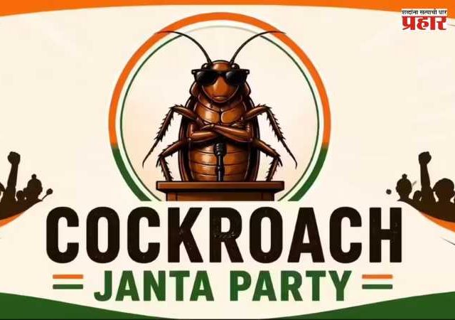 Cockroach Janta Party : मराठी तरुणाची ‘कॉक्रोच जनता पार्टी’ देशभरात ट्रेंडिंग; ५ दिवसांत १० मिलियन फॉलोअर्स!