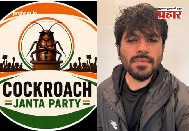 Cockroach Janta Party : सोशल मीडियावर धुमाकूळ घालणारी ‘कॉकरोच जनता पार्टी’ खऱ्या राजकारणात उतरणार? संस्थापक अभिजीत दीपके यांनी स्पष्टच सांगितलं!