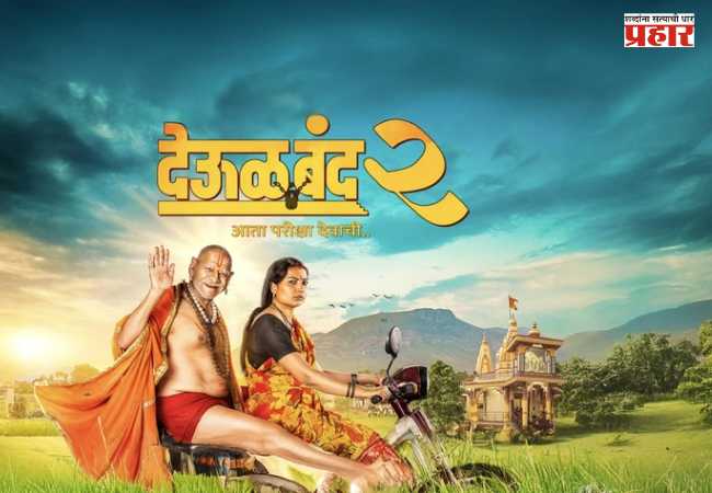 ‘Deool Band-2’ Movie : शिर्डीत प्रवीण तरडेंचा मोठा निर्णय! ‘देऊळ बंद २’ची कमाई शेतकऱ्यांच्या मुलांच्या शिक्षणासाठी