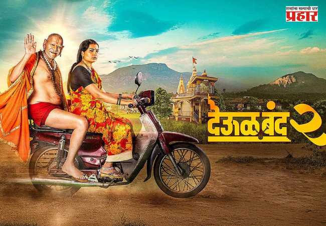‘Deool Band-2’  Movie : ‘देऊळ बंद २’चा महाराष्ट्रभर धुमाकूळ! पहिल्याच दिवशी शो हाऊसफुल