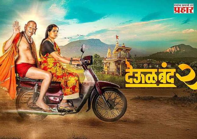 Deool Band 2 : थिएटरमध्ये स्वामी समर्थांचा जयजयकार : ‘देऊळ बंद 2’ची विक्रमी कमाई