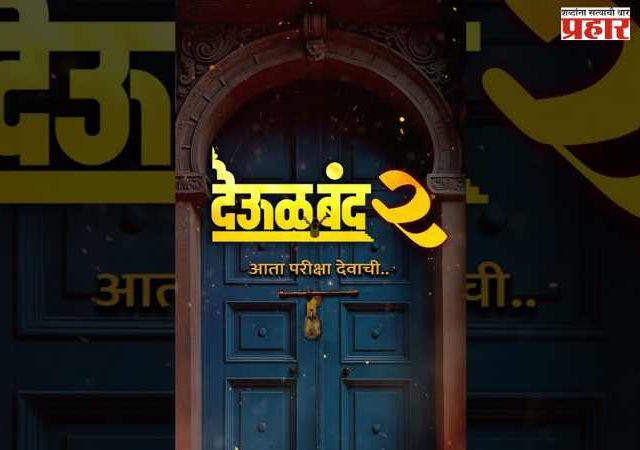 'देऊळ' पुन्हा उघडतंय...