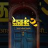 'देऊळ' पुन्हा उघडतंय...
