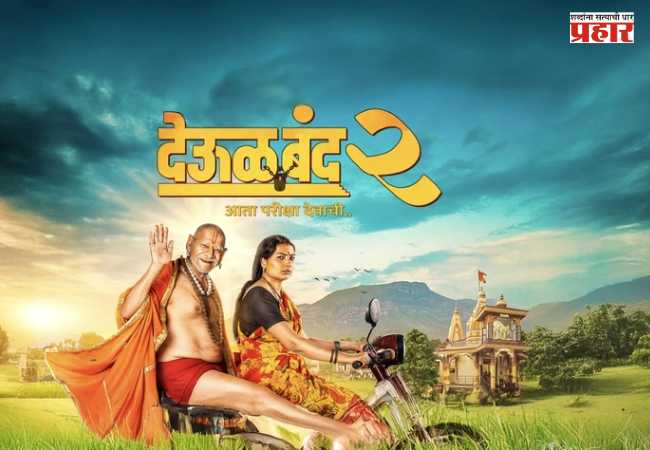 Deool Band 2 Box Office Collection : ‘देऊळ बंद २’ला प्रेक्षकांचा भरभरून प्रतिसाद; प्रवीण तरडेंचा सिनेमा सुपरहिटच्या दिशेने, सर्व थिएटरमध्ये श्री स्वामी समर्थ नावाचा गजर!