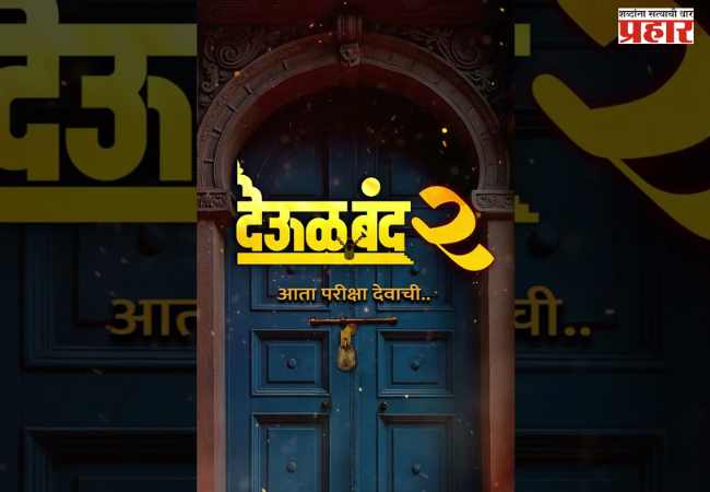 ‘देऊळ’ पुन्हा उघडतंय…