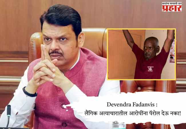 Devendra Fadanvis : लैंगिक अत्याचारातील आरोपींना पॅरोल देऊ नका!