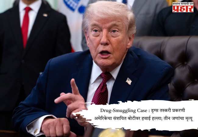 Drug-Smuggling Case : ड्रग्स तस्करी प्रकरणी अमेरिकेचा संशयित बोटीवर हवाई हल्ला; तीन जणांचा मृत्यू