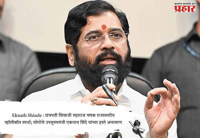 Eknath Shinde : छत्रपती शिवाजी महाराज चषक राज्यस्तरीय व्हॉलीबॉल स्पर्धा; लोगोचे उपमुख्यमंत्री एकनाथ शिंदे यांच्या हस्ते अनावरण