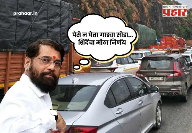 Eknath Shinde On Missing Link : पैसे न घेता गाड्या सोडा…”; मिसिंग लिंकवर ट्रॅफिक कोंडी पाहताच हेलिपॅडवरून उपमुख्यमंत्री शिंदेंचा पोलिसांना थेट फोन!