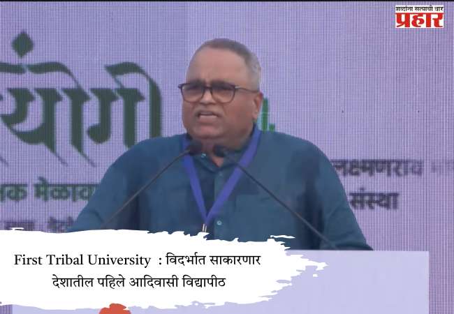 First Tribal University  : विदर्भात साकारणार  देशातील पहिले आदिवासी विद्यापीठ